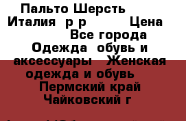 Пальто.Шерсть. Etro. Италия. р-р40- 42 › Цена ­ 5 000 - Все города Одежда, обувь и аксессуары » Женская одежда и обувь   . Пермский край,Чайковский г.